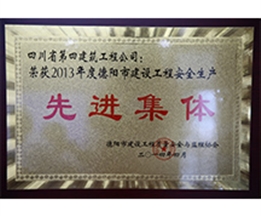 2013年德陽市安全生產(chǎn)先進(jìn)單位