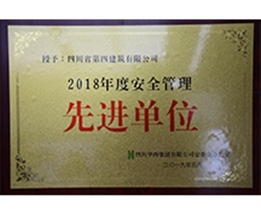 2018年華西集團(tuán)安裝全生產(chǎn)先進(jìn)單位