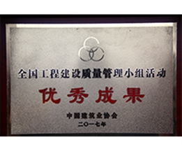 全國(guó)工程建設(shè)質(zhì)量管理小組活動(dòng)優(yōu)秀成果