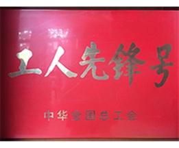 工人先鋒號(hào)