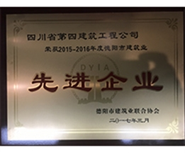 2015-2016德陽(yáng)市先進(jìn)企