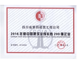 中國(guó)建筑業(yè)成長(zhǎng)性200強(qiáng)企業(yè)