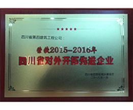 2015—2016年度四川省對(duì)外開(kāi)拓先進(jìn)企業(yè)