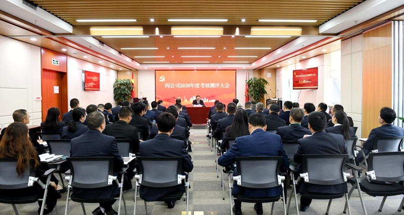 公司召開(kāi)2020年度考核測(cè)評(píng)大會(huì)_副本
