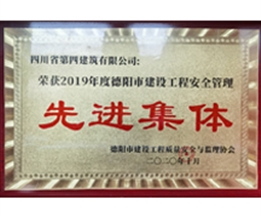2019年度德陽市建設(shè)工程安全管理先進(jìn)集體