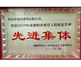 2019年度德陽市建設(shè)工程質(zhì)量管理先進(jìn)集體