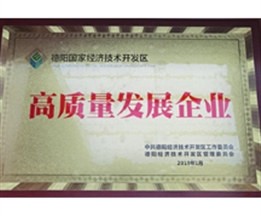 2019年高質量發(fā)展企業(yè)