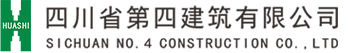 四川省第四建筑有限公司官網(wǎng)