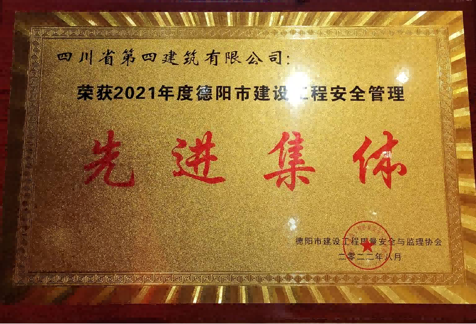 四川四建榮獲2021年度德陽(yáng)市建設(shè)工程質(zhì)量安全管理先進(jìn)集體稱號(hào)(1)