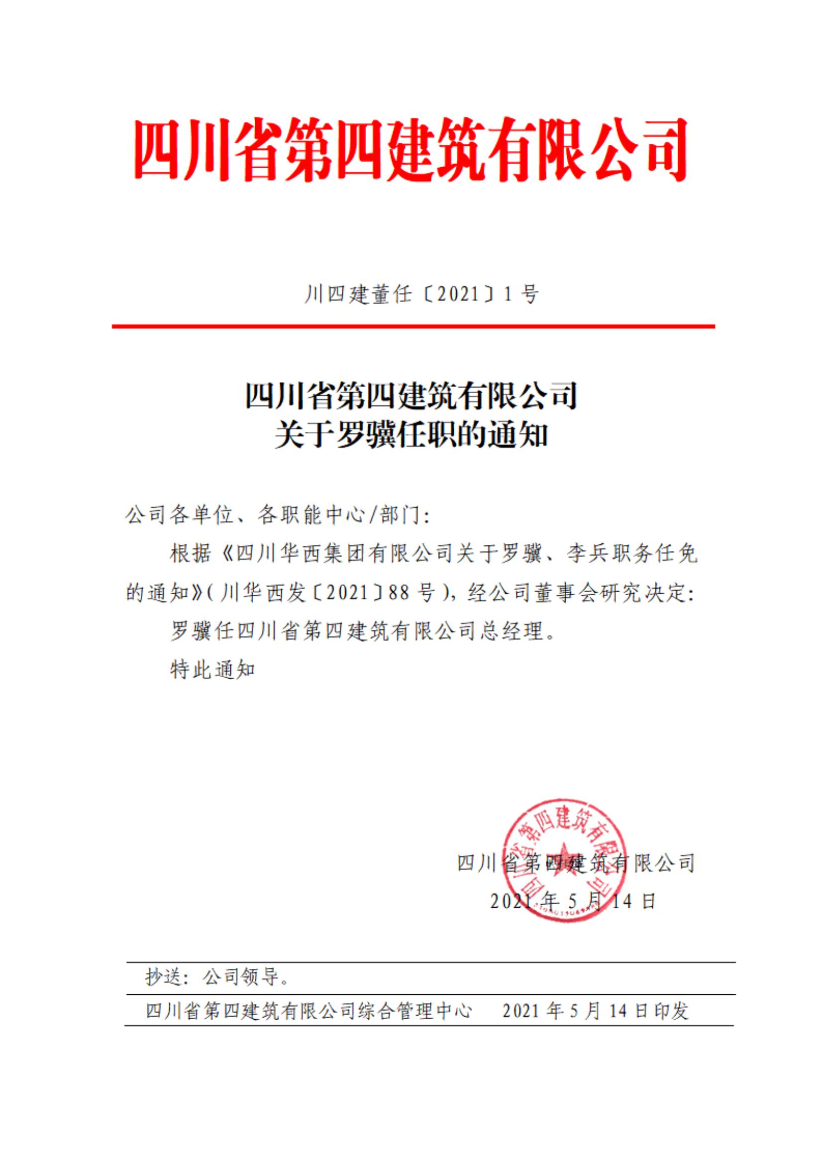 四川省第四建筑有限公司關于羅驥任職的通知_00
