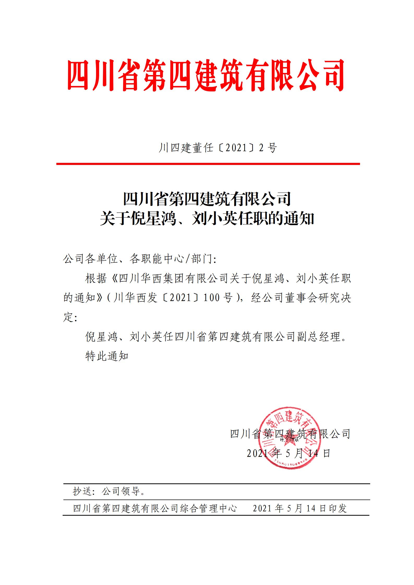 四川省第四建筑有限公司關(guān)于倪星鴻、劉小英任職的通知_01