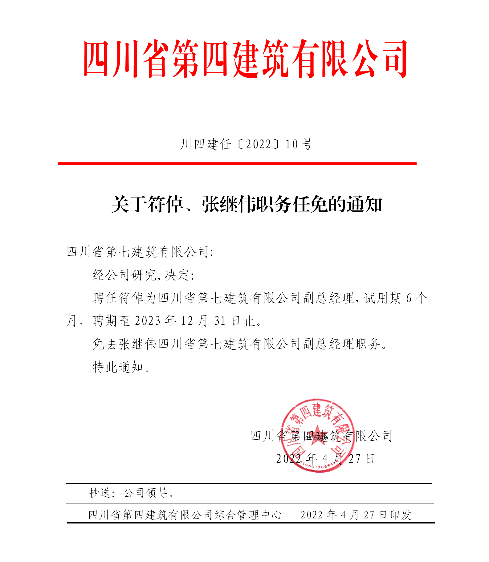 關(guān)于符倬、張繼偉職務(wù)任免的通知