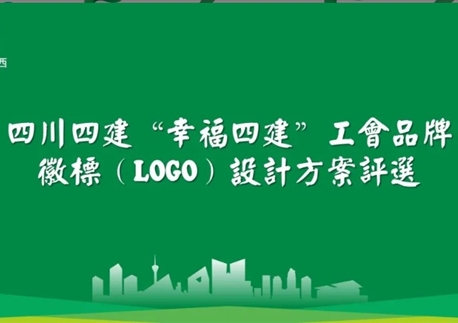 票選 “幸福四建” 工會品牌 LOGO！一起定義屬于四建人的幸福符號