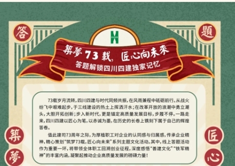 筑夢(mèng)73載 匠心向未來(lái)丨答題解鎖四川四建獨(dú)家記憶